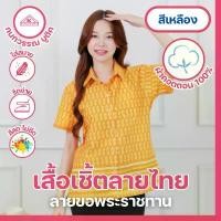ราคา เสื้อเชิ้ตลายขอ พระราชทาน หญิง สีเหลือง(Yellow) จัดส่งฟรี กทม (1734306757663557291)