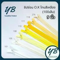 ราคา ซิปซ่อนเกรดพรีเมียม O.K ปิดท้าย 9นิ้ว (100เส้น) โทนสีเหลือง-ขาว Yellow-White ซิปกระโปรง ซิปใส่เดรส (1732295389356722637)