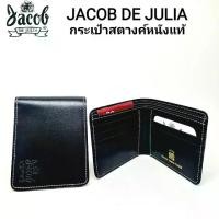 ราคา COD กระเป๋าสตางค์/หนังแท้ ขัดเงา JACOB DE JULIA รุ่น J 20091TikTok (1733997595039728773)