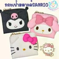 ราคา กระเป๋าสตางค์SANRIO สินค้าพร้อมส่ง ของลิขสิทธิ์ คลังสินค้า (1733650230784722135)