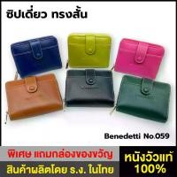 ราคา COD Benedetti 059 กระเป๋าสตางค์ หนังแท้ ทรงสั้น ซิปรอบ มีฝา สำหรับผู้หญิง สีดำ น้ำตาล เขียว แดง แทน บานเย็น เหลืองมะนาว น้ำเงิน ขนาด 12 x 9.5 ซม. (1733455033163220359)