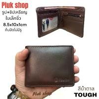 ราคา กระเป๋าสตางค์ TOUGH หนังวัวแท้100% หนังนิ่ม ใบเล็กจิ๋ว รุ่นรูป+ซิปเหรียญ ขนาด 8.5x10x1cm สำหรับทุกคน คําแนะนําผลิตภัณฑ์ใหม่ของเดือนนี้ (1734206926128646132)