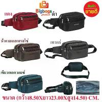 ราคา BigBagsThailand กระเป๋าคาดเอว กระเป๋าคาดอก กระเป๋าสตางค์ พาดลำตัว (1734124336994224035)