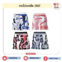 ราคา กระโปรง Yonex โลโก้ปัก รหัส 2907 (**แต่ละตัวลายตำแหน่งลายจะต่างกัน) (1732836088855626803)