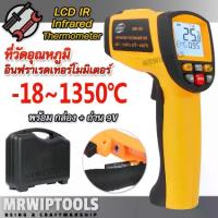 ราคา GM1350 IR Thermometer Laser -18C~1350C เครื่องวัดอุณหภูมิความร้อน กล้อง วัด อุณหภูมิ เครื่อง วัด อุณหภูมิ ด้วย แสง สำหรับอุตสาหกรรม วัดอุณหภูมิแบบไม่สัมผัส 1350 องศา มีกล่องกันกร (1732835368952432380)