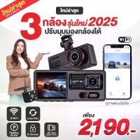 ราคา [COD] [tiktok][FS] รุ่นใหม่ 2025 กล้องติดรถยนต์ 3 กล้อง ปรับมุมมองกล้องได้ ระบายความร้อนได้ดีและทนความร้อน 45 องศา คมชัด FullHD มี WiFi ดูผ่านมือถือได้ (1733052777139438955)