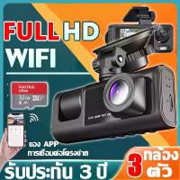 ราคา พร้อมส่งจากไทย 【กล้อง 3 ตัว+WIFI】กล้องติดรถยนต์ 1080P HD ความคมชัด แถมเมม32G SD Card กล้องหน้ารถ กล้องติดหน้ารถ Dash Cam รับประกัน 3 ปี (1734100596266075227)
