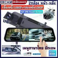ราคา [จัดส่งทันที] รุ่นขายดีที่สุดถูกที่สุด【ราคาสุดคุ้ม】2กล้อง หน้า-หลัง กล้องติดรถยนต์ รุ่นTOPสุด กล้องหน้า1080P หลัง1080P 2Kชัดเจนมาก (1733965609208940088)
