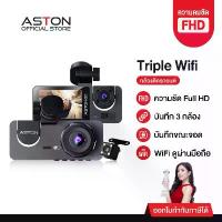 ราคา รุ่นใหม่ Aston Triple Wifi กล้องติดรถยนต์ 3 กล้อง กล้องรถจียอน FHD รองรับบันทึกขณะจอด 24 ชม บันทึกวนซ้ำ (1733306084985374005)