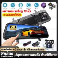 ราคา พร้อมส่งจากไทย จอสัมผัส 10นิ้วCAR DVR รุ่น 904 กล้องติดรถยนต์ 2K HD 2กล้อง คมชัด Full HD ทุกกล้อง ฟินกับภาพที่คมชัดที่สุด (1734100052245382778)