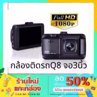 ราคา [COD] Q8 กล้องติดรถยนต์​ กล้อง​ติด​รถ​ กล้อง​หน้า​ ความละเอียด FHD1080P​ กล้องติดรถยนต์ DVR (1733332207011858232)