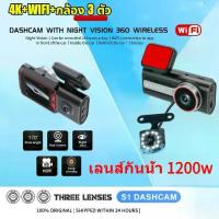 ราคา [จัดส่งทันที] กล้องติดรถยนต์ 4K Wifi กล้องบันทึกภาพกลางคืน HD DVR กล้องรถยนต์ 3 กล้อง (1733541072544695864)