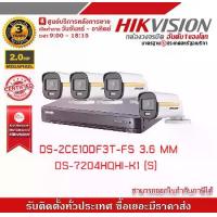 ราคา HIKVISION ชุดกล้องวงจรปิด 4 กล้อง รุ่น DS-2CE10DF3T-FS จำนวน 4 ตัว , DVR 7204HQHI-K1(S) จำนวน 1 เครื่อง รับสมัครดีลเลอร์ทั่วประเทศ.png (1729624994478590217)