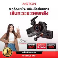 ราคา [ใหม่!] Aston Optimus Wifi กล้องติดรถยนต์ 3 กล้อง FHD มีเส้นกะระยะถอยหลัง เชื่อมต่อ Wifi รับประกันสินค้า 1 ปี (1733679134495507853)
