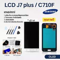 ราคา หน้าจอแสดงผล LCD, ชุดหน้าจออะไหล่, สำหรับ Samsung Galaxy J7 Plus, C710F/DS, รวมชุดหน้าจอสัมผัส จอ สะท้อน กล้อง หลัง จอเสริม มือถือ ปุ่ม โฮม หน้าจอ โทรศัพท์ เมนบอร์ด (1732586490136855920)