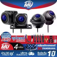 ราคา MU AUDIO กล้อง360ติดรถยนต์ 4ตัว กล้องรอบคัน 360องศา กล้องสำหรับรถยนต์ล้อมรอบมุมมองพาโนรามา กล้องติดรถยนต์รอบคัน 360° ขวา + ซ้าย + ด้านหน้า + ระบบ Kamera Spion สำหรับการมองเห็นได้ (1731381420108186822)