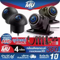 ราคา MU AUDIO กล้อง360ติดรถยนต์ 4ตัว กล้องรอบคัน 360องศา กล้องสำหรับรถยนต์ล้อมรอบมุมมองพาโนรามา กล้องติดรถยนต์รอบคัน 360° ขวา + ซ้าย + ด้านหน้า + ระบบ Kamera Spion สำหรับการมองเห็นได้ (1731381446245123270)