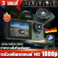 ราคา 【ส่งฟรี】 ♟แถมฟรีเมม64GBกล้องติดรถยนต์ กล้องหน้ารถ Full HD 1080P 3กล้อง หน้า-หลัง เครื่องบันทึกการขับขี่ กล้องรถยนต์ Car Camera✾ (1733991821791954054)