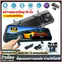ราคา จอสัมผัส 10นิ้วCAR DVR รุ่น 904 กล้องติดรถยนต์ 2K HD 2กล้อง คมชัด Full HD ทุกกล้อง ฟินกับภาพที่คมชัดที่สุด ซีโอดี (1733164553956918726)