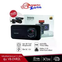 ราคา กล้องติดรถยนต์ 3 กล้อง Full HD WDR รุ่น VB-DVR2L 1080P มีโหมดกลางคืน ติดตั้งง่าย เมนูภาษาไทย (1730221248015600222)