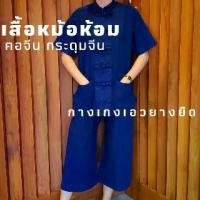 ราคา แนะนำ แนะนำ อ่านก่อนซื้อแยกขายเสื้อ-กางเกง ชุดพื้นเมือง เสื้อม่อฮ่อม เสื้อหม้อห้อม ม่อฮ่อมฟอกหิมะ คอจีน กระดุมจีน และกางเกงขาสามส่วน เอวยางยืดTikTok (1732498091825268597)