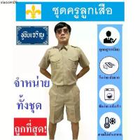 ราคา ขายร้อน ชุดครูลูกเสือ ชุดลูกเสือครูชาย ลูกเสือครูผู้กำกับ สีกากี (ทั้งชุด เสื้อ+กางเกง) (1733907594548315692)