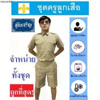 ราคา ขายดีประจำเดือนนี้ ชุดครูลูกเสือ ชุดลูกเสือครูชาย ลูกเสือครูผู้กำกับ สีกากี (ทั้งชุด เสื้อ+กางเกง) (1733908268094948886)