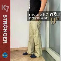 ราคา กางเกงK7 สีครีม รุ่น STRONGER ปลายขา 9 นิ้ว กางเกงสีครีม (1734347305139799062)