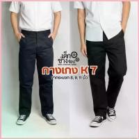 ราคา กางเกง K7 ขากระบอก สำหรับเด็กช่าง เด็กเทคนิค ใส่ทำงาน ปลายขา 8, 9, 11 นิ้ว คําแนะนําการขายที่ร้อนแรงในเดือนนี้ (1734359857587980243)