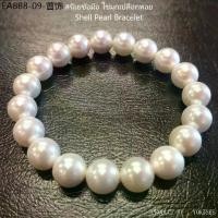 ราคา Yok5see สร้อยข้อมือไข่มุกเปลือกหอย ขนาด 8-16 มม. ชุดไข่มุกเปลือกหอย กำไล สร้อยข้อมือ Shell Pear Bracelet (1733826561617397530)
