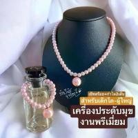 ราคา [พร้อมส่งทันที] Premium! สร้อยมุข+กำไล2เส้น สร้อยคอชุดไทย สร้อยไข่มุข เครื่องประดับชุดไทย เสื้อคอกระเช้า (1732292663966336459)
