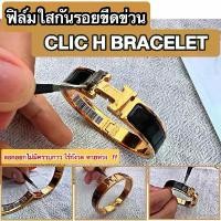 ราคา ขายร้อน ฟิล์มใสกันรอยขีดข่วน กำไล Clic H Bracelet (Anti Scratch Film) (1733709393963288119)