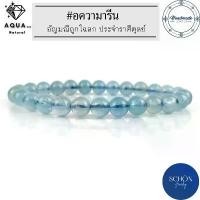 ราคา AQU-7 สร้อยข้อมืออความารีน 7.4 มิล อความารีนแท้ เนื้อใส เนื้อแก้ว สีฟ้า กำไลข้อมือ กำไลหิน หินมงคล กำไล หินนำโชค ข้อมือ สินค้าดี (1734076392013465367)
