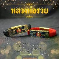 ราคา จัดส่งที่รวดเร็ว กำไล หลวงพ่อรวย สายหนังถัก ลงน้ำยาสี (1732510140568143574)