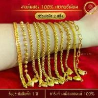 ราคา Unisex สำหรับผู้ชาย, สาวไทย, สร้อยข้อมือทอง 2 สลึง ลายที่ 1-11 สร้อยข้อมือ เทียบทองจริง 24K กำไลข้อมือ กำไล ทองปลอม สร้อยข้อมือทองชุบ สร้อยข้อมือผญ เครื่องประดับแฟชั่นของฤดูกาล (1733365767543751932)
