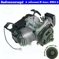 ราคา เครื่องยนต์ 49CC 2 จังหวะ เครื่องยนต์ติดจักรยาน เครื่องยนต์25H เครื่องยนต์สองจังหวะ ติดเครื่องประกอบ ออกกำลังกาย กีฬา (1729755381362166314)