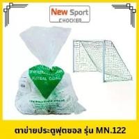 ราคา ตาข่ายประตูฟุตซอล MARATHON รุ่น MN.122 สินค้าลิขสิทธิ์แท้วัสดุคุณภาพสูง กีฬา Sport (1731749842102618415)