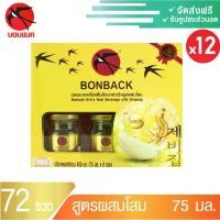 ราคา (โสม 75มล. 12 แพค) บอนแบค ชุดเครื่องดื่มรังนกสำเร็จรูปผสมโสม Bonback รังนกบอนแบค รังนก ของขวัญ ปีใหม่รังนกแท้ (1730969483278912055)