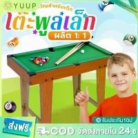 ราคา Hot Item ราคาถูก 【YU-UP】โต๊ะพูล โต๊ะสนุกเกอร์ บิลเลียด ขนาดเล็ก โต๊ะพูลเล็ก ของขวัญ เหมาะสำหรับเด็กอายุ 6-15 ปี (1733354431126209609)