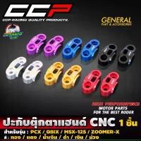ราคา ปะกับตุ๊กตาแฮนด์ CNC แบรนด์ CCP สำหรับรถรุ่น PCX150-160 / MSX-125 / ZOOMER-X / Q-BIX / KSR คําแนะนําผลิตภัณฑ์ใหม่ของเดือนนี้ ใช้ จุก จิก ใน ครัว ชั้นวางของ ติดผนัง (1733455316572013924)