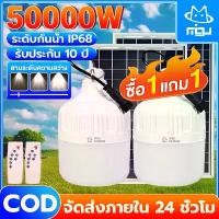 ราคา [ซื้อ 1 แถม 1] ไฟโซล่าเซลล์ ไฟโซล่าเซลล์ติดเพดานMIGU- 50,000 วัตต์ ไฟติดเพดานบ้าน ไฟ LED ไฟติดเพดานห้องนอน กันน้ำระดับ IP68 ไฟติดเพดานทรงกลม หรี่แสงได้ เหมาะสำหรับห้อง ครัว โคมไฟ (1733237274719585977)