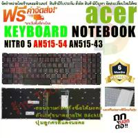 ราคา KEYBOARD ACER Backlit คีย์บอร์ด สำหรับ Acer Nitro 5 AN515-54 AN515-55 AN515-43 7 AN715-51 (1734303692198282731)