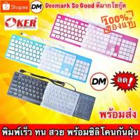 ราคา UMIKLLIANG ขายดี ส่งเร็ว Oker Keyboard KB-518 USB พร้อมซิลิโคนกันฝุ่น คีย์บอร์ด ใหม่ของแท้ 100% #DM (1732785507102328082)