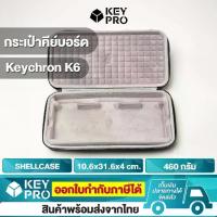 ราคา [สำหรับรุ่น Keychron K6] กระเป๋าคีย์บอร์ด ยี่ห้อ Shellcase สำหรับ Keychron K6 Keyboard Bag คีย์บอร์ด Mechanical Keyboard (1729641799083723213)
