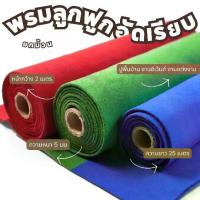 ราคา ยกม้วน25เมตร หนา5มม พรมลูกฟูกอัดเรียบ หน้ากว้าง2เมตร พรมปูพื้น พรมห้องนอน งานอีเว้นท์ งานแต่ง งานเดินพรมแดง ผ้าเมตร (1732118794069117635)