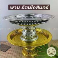 ราคา พลุโอ่งพานรัตนโกสินทร์ ใหญ่ 24,32,36,42ซม. พานพลาสติก พานเงิน/พานทอง พานรัตน พานใหญ่ พานงาน งานแต่ง พานถวายดอกไม้ (1733984562650973228)