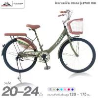 ราคา จักรยาน จักรยานแม่บ้าน วงล้อ 20 และ 24 นิ้ว OSAKA รุ่น PARIS MINI จักรยานเด็ก (1734221817611192308)
