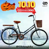 ราคา จักรยาน แม่บ้าน สไตล์วินเทจ ขนาดวงล้อ 24นิ้ว เฟรมแข็งแรง ขอบล้ออลู แถมตระกร้า รถ จักรยาน** (1731354625548126082)