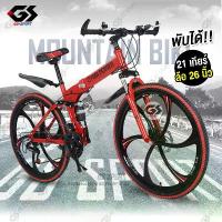 ราคา จักรยาน Mountain Bike จักรยานเสือภูเขา จักรยานพับ จักรยานทางไกล ล้อ6แฉก 26นิ้ว 21สปีด พับได้ ทรงสวย GS SPORT จักรยานเด็ก (1734118097918723692)