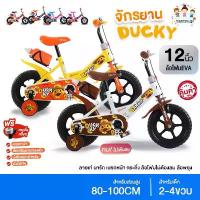 ราคา Greatchy จักรยานเด็ก จักรยาน 12 นิ้ว ล้อโฟม EVA มีเบรคหน้า ฟรีกระดิ่ง ducky (1734157931220731222)